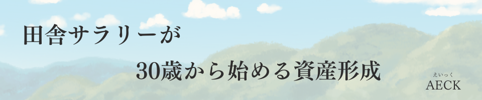 30歳からの資産形成ブログ